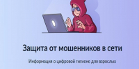 Информационно-справочные материалы по жизненной ситуации «Защита от мошенников в сети» - Советский район