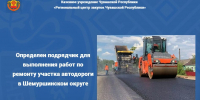 Определен подрядчик для выполнения работ по ремонту участка автодороги в Шемуршинском округе - Служба по конкурентной политике и тарифам