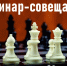 Семинар-совещание пройдет 31 октября 2026 года - Федерация шахмат