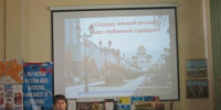 Библиотека 10 «Сердцу милый уголок — наш любимый городок» - краеведческая лаборатория - ЦБС г. Саратова