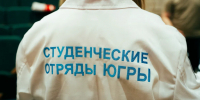 Студенческие отряды в Югре могут поработать на стройках АЭС в Турции и Египте - ИД Новости Югры