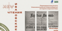 Открыта регистрация слушателей на XIV Ивановские чтения: тема – «Периодическая печать Новониколаевска – Новосибирска: история и перспективы» - ЦБС Центрального округа
