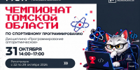Один на один с алгоритмами: Чемпионат Томской области по спортивному программированию - ТУСУР