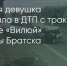 Поделитья во ВКонтакте - Братская Студия Телевидения