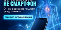 Информативный баннер: стилизованный силуэт человеческого тела с обозначением органов, изображение смартфона и большой текст с призывом пройти диспансеризацию. - 168.Ru