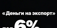 Кредит на экспорт под 6,5% годовых можно оформить онлайн на платформе «Мой экспорт» - Инвестпортал Магаданской области