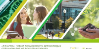 В рамках онлайн‑интенсива «Агровзлёт» на платформе «Я в Агро» пройдёт стратегическая сессия для студентов - КБГАУ им. В.М. Кокова