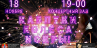 Танцевальное шоу «Каблуки. Колеса. Искры!» - Министерство внутренней политики