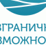 Продолжается приём заявок на  Всероссийский конкурс-премию  «Безграничные возможности» - Администрация города