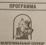 Межрегиональный семинар по актуальным вопросам и долгосрочным перспективам развития модельных библиотек базе Владимирской областной универсальной научной библиотеки им. М. Горького. - Современный культурный центр им. П.П. Булыгина
