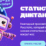 VIII Статистический диктант: проверь свою статистическую грамотность! - Город Воткинск