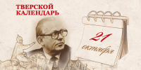 Тверской календарь: события истории нашего города 21 октября - Газета Вся Тверь