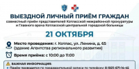 21октября состоится выездной личный приём граждан,который проведут представители Котласской межрайонной прокуратуры совместно с Главным врачом Котласа. - Администрация г. Котлас