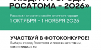 Росатом запускает фотоконкурс «Люди и города– 2026» - Администрация г. Трёхгорный