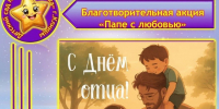 В преддверии Дня отца МБДОУ - детский сад №30 «Звёздочка» принял участие в благотворительной акции «Папе с любовью». - Администрация г. Клинцы