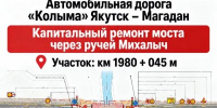 На Колыме продолжается ремонт моста через ручей Михалыч - MagadanMedia.Ru