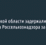 В Белгородской области задержали начальника отдела Россельхознадзора за взятку - Fonar.Tv