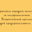 Открыто народное голосование за полуфиналистов Всероссийской премии «Молодой предприниматель России» - Народное слово