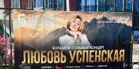 Концерт Любови Успенской в Грозном отменили - ИА Чечня Сегодня