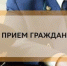 Прокуратура Аскинского района проведёт приём граждан - Аскинский район