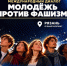 молодёжь против фашизма 2 - РИА 7 Новостей