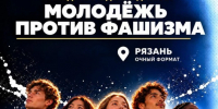 молодёжь против фашизма 2 - РИА 7 Новостей