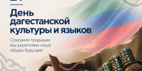 Поздравление Главы Хасавюрта Корголи Корголиева с Днем дагестанской культуры и языков - Администрация МО г. Хасавюрт