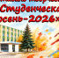 22 октября состоится межфакультетский фестиваль творчества «Студенческая осень»! - Технологический институт
