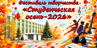 22 октября состоится межфакультетский фестиваль творчества «Студенческая осень»! - Технологический институт