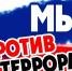 Профилактика терроризма и экстремизма! - Администрация города Свердловска и Свердловского района