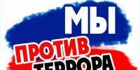 Профилактика терроризма и экстремизма! - Администрация города Свердловска и Свердловского района