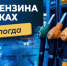 Вологда-Поиск - Вологда-поиск
