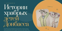 Центр «Пешков» представит в Нижнем Новгороде проект «Бесстрашные» по поддержке детей Донбасса - Правительство Нижегородской области