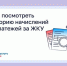Как посмотреть историю начислений и платежей за ЖКУ. - Уярский район