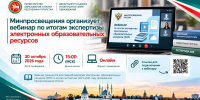 Минпросвещения организует вебинар по итогам экспертизы электронных образовательных ресурсов - Департамент надзора и контроля в сфере образования