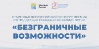 Всероссийский конкурс-премия по поддержке граждан с инвалидностью «Безграничные возможности» - Центр соцобслуживания населения