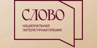 III сезон Национальной литературной премии «Слово» продолжается. Приём заявок завершится 31 октября 2026 года. - Южский район