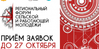 Региональный форум сельской и работающей молодежи. - Нагорский муниципальный район