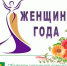 Стартовал конкурс «Женщина года 2026». - Афанасьевский муниципальный округ