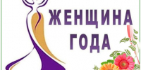 Стартовал конкурс «Женщина года 2026». - Афанасьевский муниципальный округ