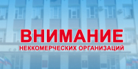 внимание НКО - фото - 1 - Министерство по внутренней политике