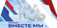 «Вместе мы – Россия!»: в Тольятти пройдет праздничный концерт ко Дню народного единства - Портал Все мы - Россия!