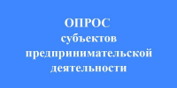 Онлайн-анкета по направлению «Опрос по изучению состояния конкурентной среды в регионе для предпринимателей» - Администрация Лиманского района