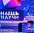 Школьников Поморья приглашают к участию в шестом сезоне Всероссийского конкурса научно-популярного видео «Знаешь? Научи!» - Пресс-центр Правительства