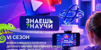 Школьников Поморья приглашают к участию в шестом сезоне Всероссийского конкурса научно-популярного видео «Знаешь? Научи!» - Пресс-центр Правительства