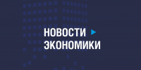 Новости экономики: цифровой рубль и валюта, Армения без ЕАЭС, бизнес обсуждает неплатежи - Fishnews.Ru