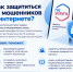 Как защитить себя и близких от мошенников в интернете? - Министерство труда и соцзащиты