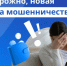 Предупреждение о новой схеме мошенничества - Кузнецкий район