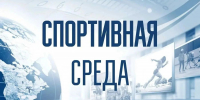 СПОРТИВНАЯ СРЕДА: НОВЫЙ ВЫПУСК! - Управление физкультуры и спорта г. Новосибирска