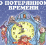 «Время добрых чудес» - МЦБ Далматовского района